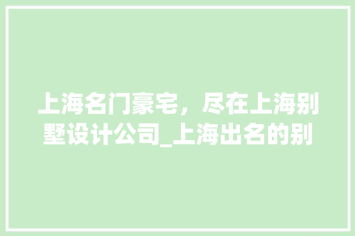 上海名门豪宅，尽在上海别墅设计公司_上海出名的别墅设计公司 地板材料