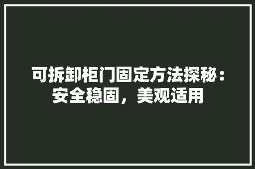 可拆卸柜门固定方法探秘：安全稳固，美观适用 卧室装修