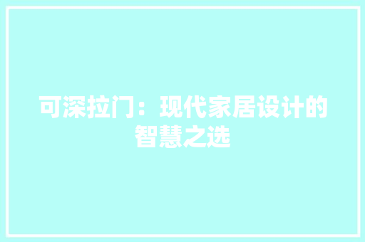 可深拉门：现代家居设计的智慧之选 卧室装修
