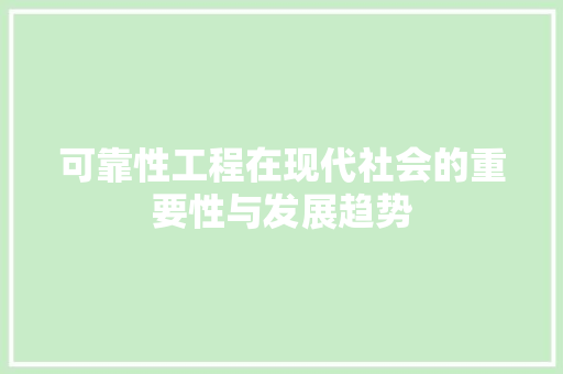 可靠性工程在现代社会的重要性与发展趋势 卧室装修