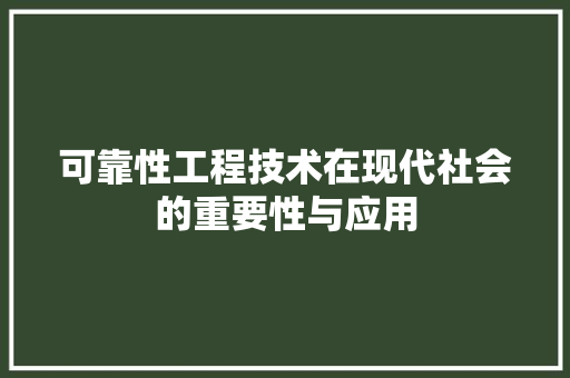 可靠性工程技术在现代社会的重要性与应用 卧室装修
