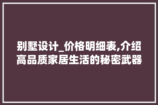 别墅设计_价格明细表,介绍高品质家居生活的秘密武器_别墅设计_价格明细表模板图片 软装设计