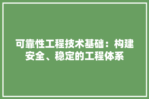 可靠性工程技术基础：构建安全、稳定的工程体系 卧室装修