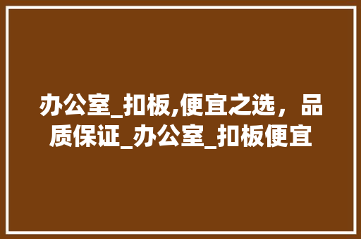 办公室_扣板,便宜之选，品质保证_办公室_扣板便宜 中式风格装饰