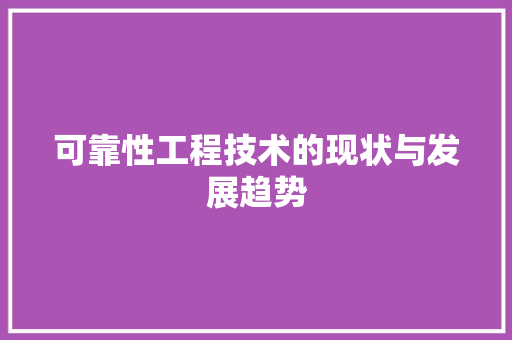 可靠性工程技术的现状与发展趋势 卧室装修
