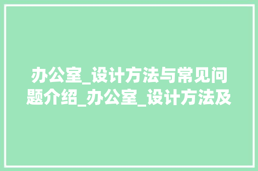 办公室_设计方法与常见问题介绍_办公室_设计方法及常见问题