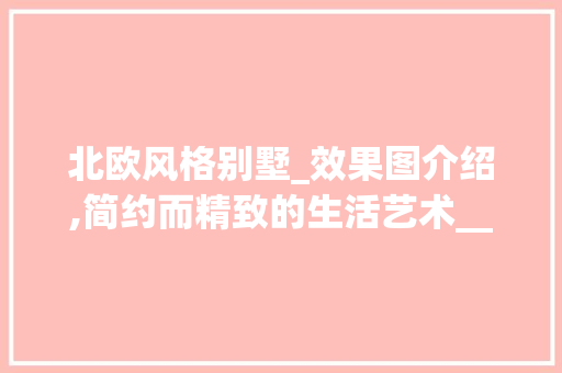 北欧风格别墅_效果图介绍,简约而精致的生活艺术__别墅北欧风格效果图 现代风格装饰