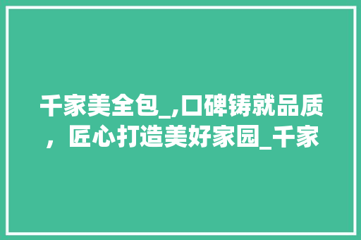千家美全包_,口碑铸就品质，匠心打造美好家园_千家美全包_口碑咋样 现代风格装饰