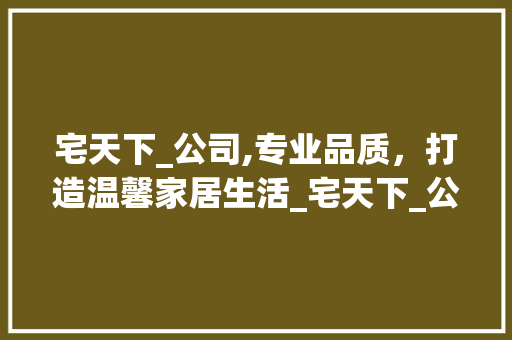 宅天下_公司,专业品质，打造温馨家居生活_宅天下_公司电话 卧室装修