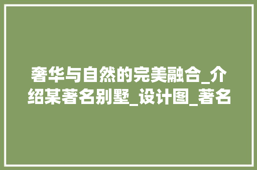 奢华与自然的完美融合_介绍某著名别墅_设计图_著名别墅_设计图 中式风格装饰