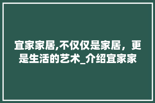 宜家家居,不仅仅是家居，更是生活的艺术_介绍宜家家居能否直接入住的秘密_宜家家居能直接入住吗