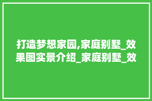 打造梦想家园,家庭别墅_效果图实景介绍_家庭别墅_效果图实景 软装设计