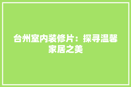 台州室内装修片：探寻温馨家居之美