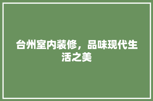 台州室内装修，品味现代生活之美 卧室装修