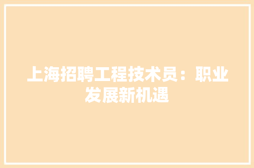 上海招聘工程技术员：职业发展新机遇