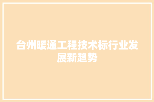 台州暖通工程技术标行业发展新趋势 卧室装修