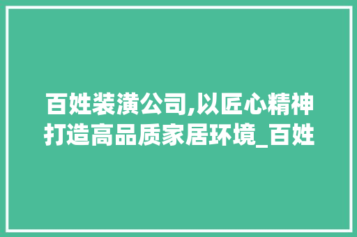 百姓装潢公司,以匠心精神打造高品质家居环境_百姓装潢公司官网 客厅装修