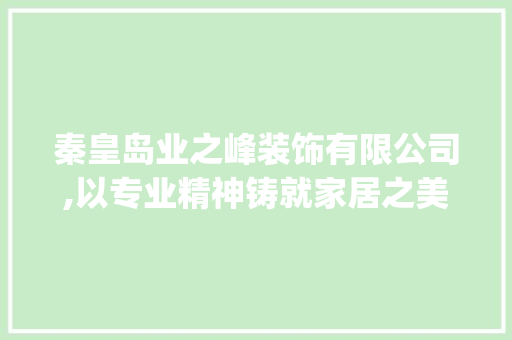 秦皇岛业之峰装饰有限公司,以专业精神铸就家居之美_秦皇岛业之峰装饰有限公司