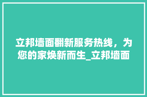 立邦墙面翻新服务热线，为您的家焕新而生_立邦墙面翻新服务热线电话 木雕艺术