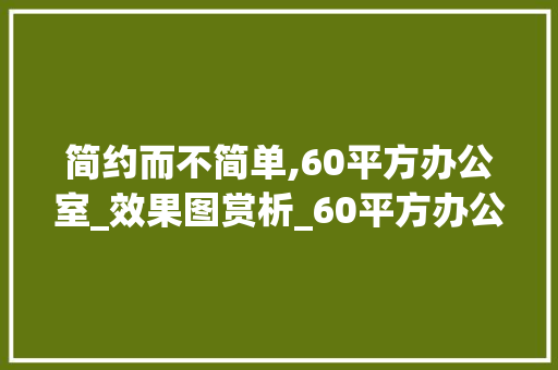简约而不简单,60平方办公室_效果图赏析_60平方办公室_效果图简约的 卧室装修