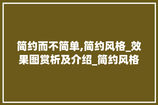 简约而不简单,简约风格_效果图赏析及介绍_简约风格_效果图 木雕艺术