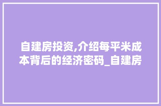 自建房投资,介绍每平米成本背后的经济密码_自建房每平米多少钱