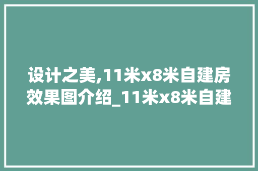 设计之美,11米x8米自建房效果图介绍_11米x8米自建房效果图 卧室装修