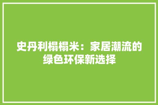 史丹利榻榻米：家居潮流的绿色环保新选择 卧室装修