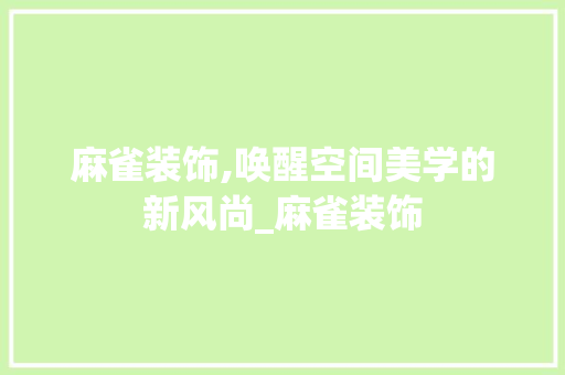 麻雀装饰,唤醒空间美学的新风尚_麻雀装饰