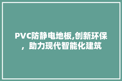 PVC防静电地板,创新环保，助力现代智能化建筑