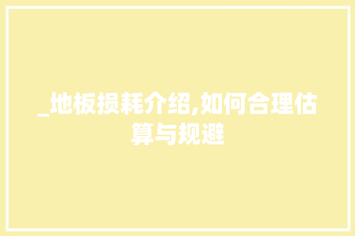 _地板损耗介绍,如何合理估算与规避 地板材料