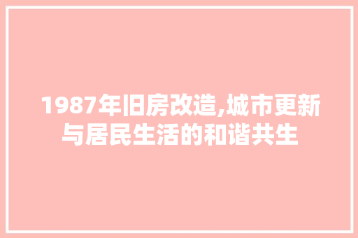 1987年旧房改造,城市更新与居民生活的和谐共生 家居装修