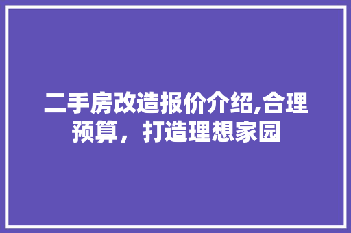 二手房改造报价介绍,合理预算，打造理想家园