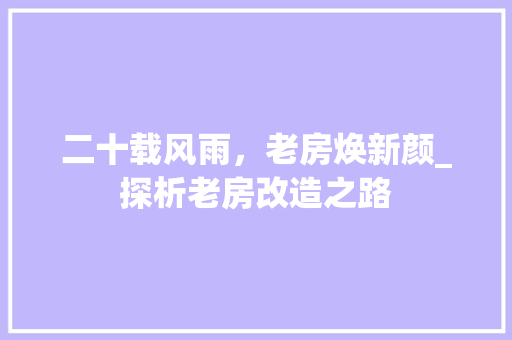 二十载风雨，老房焕新颜_探析老房改造之路 客厅装修