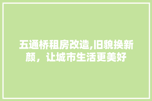 五通桥租房改造,旧貌换新颜，让城市生活更美好 客厅装修