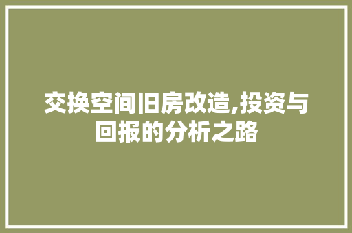 交换空间旧房改造,投资与回报的分析之路 中式风格装饰