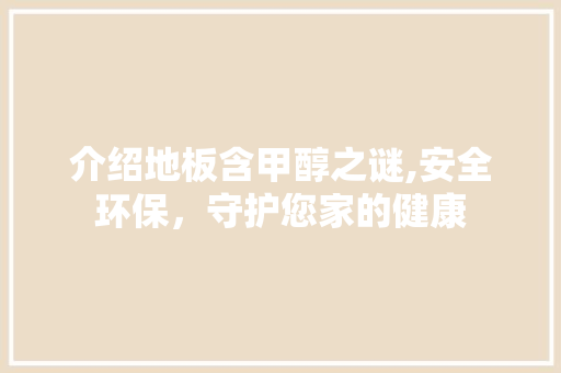 介绍地板含甲醇之谜,安全环保，守护您家的健康 室内设计