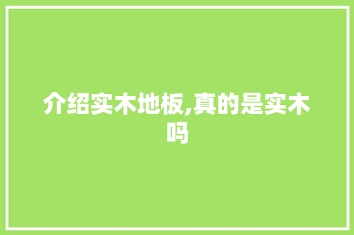 介绍实木地板,真的是实木吗