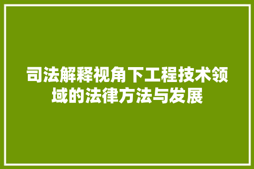 司法解释视角下工程技术领域的法律方法与发展 卧室装修