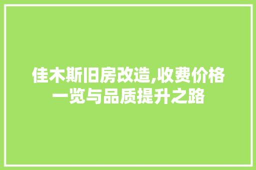 佳木斯旧房改造,收费价格一览与品质提升之路