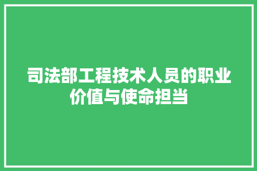 司法部工程技术人员的职业价值与使命担当 卧室装修