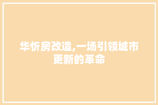 华忻房改造,一场引领城市更新的革命