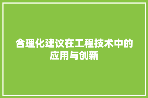 合理化建议在工程技术中的应用与创新 卧室装修
