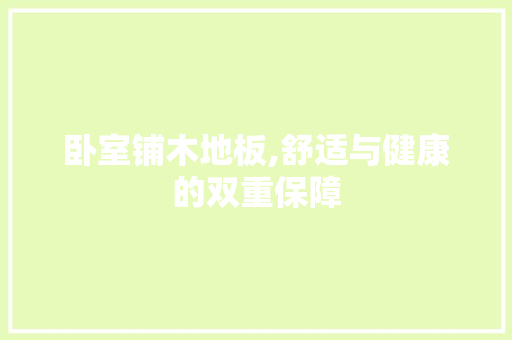 卧室铺木地板,舒适与健康的双重保障