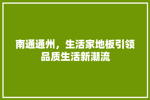 南通通州，生活家地板引领品质生活新潮流