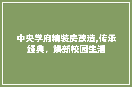 中央学府精装房改造,传承经典，焕新校园生活