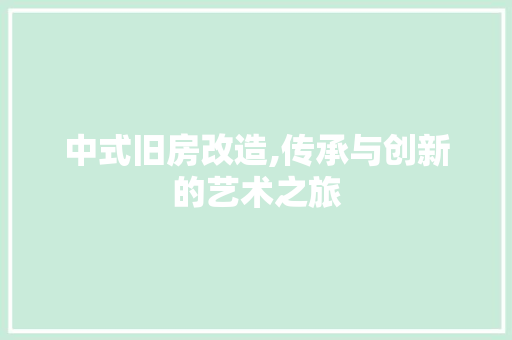 中式旧房改造,传承与创新的艺术之旅 软装设计