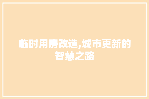 临时用房改造,城市更新的智慧之路 卧室装修
