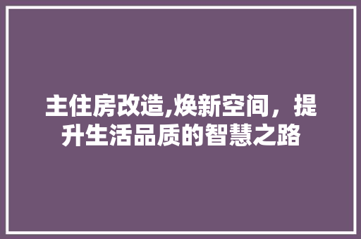 主住房改造,焕新空间，提升生活品质的智慧之路 中式风格装饰
