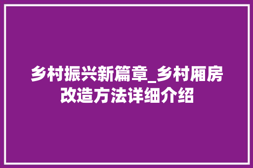 乡村振兴新篇章_乡村厢房改造方法详细介绍